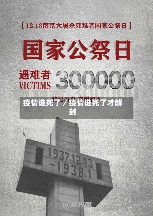 疫情谁死了／疫情谁死了才解封-第3张图片