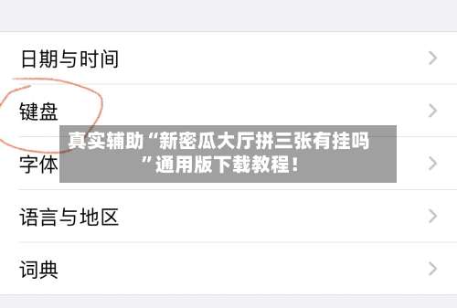 真实辅助“新密瓜大厅拼三张有挂吗”通用版下载教程！-第1张图片