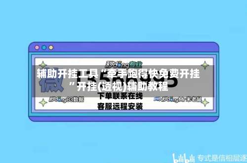 辅助开挂工具“牵手跑得快免费开挂	”开挂(透视)辅助教程-第1张图片