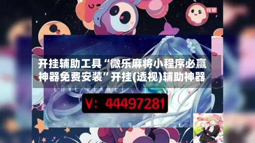 开挂辅助工具“微乐麻将小程序必赢神器免费安装”开挂(透视)辅助神器-第3张图片