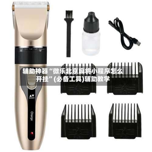 辅助神器“微乐北京麻将小程序怎么开挂”(必备工具)辅助教学-第1张图片