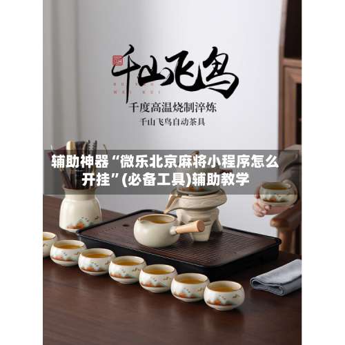 辅助神器“微乐北京麻将小程序怎么开挂”(必备工具)辅助教学-第3张图片