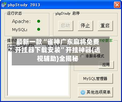 最新一款“雀神广东麻将免费开挂器下载安装”开挂神器{透视辅助}全揭秘-第2张图片