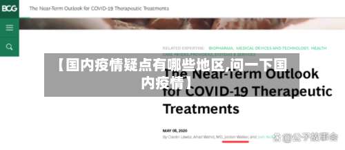 【国内疫情疑点有哪些地区,问一下国内疫情】-第1张图片