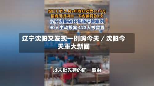 辽宁沈阳又发现一例吗今天／沈阳今天重大新闻-第2张图片