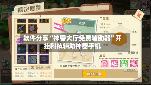 软件分享“神兽大厅免费辅助器”开挂科技辅助神器手机-第1张图片