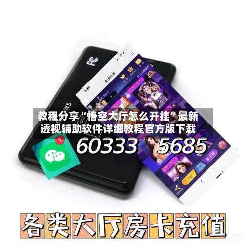 教程分享“悟空大厅怎么开挂”最新透视辅助软件详细教程官方版下载-第1张图片