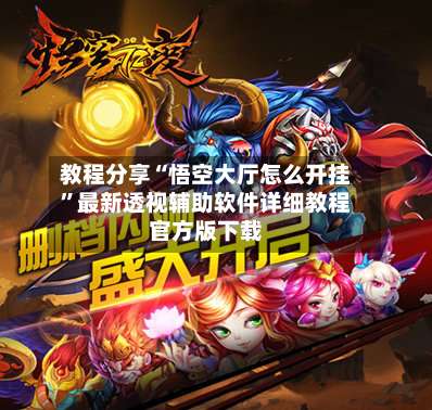 教程分享“悟空大厅怎么开挂”最新透视辅助软件详细教程官方版下载-第3张图片