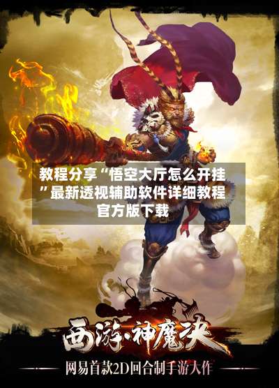 教程分享“悟空大厅怎么开挂	”最新透视辅助软件详细教程官方版下载-第2张图片