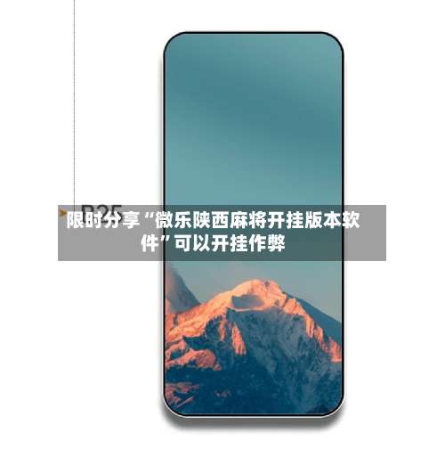 限时分享“微乐陕西麻将开挂版本软件”可以开挂作弊-第1张图片