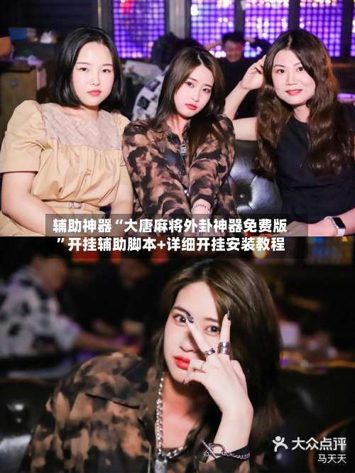 辅助神器“大唐麻将外卦神器免费版”开挂辅助脚本+详细开挂安装教程-第1张图片