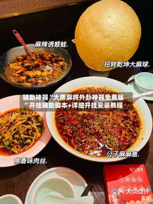 辅助神器“大唐麻将外卦神器免费版	”开挂辅助脚本+详细开挂安装教程-第2张图片