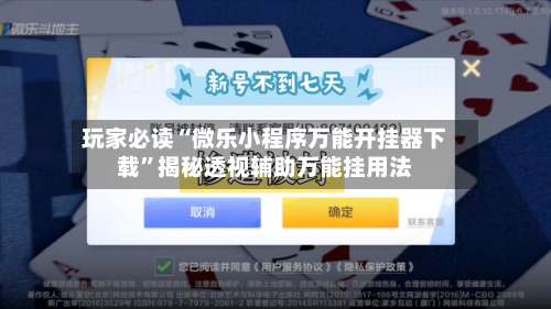 玩家必读“微乐小程序万能开挂器下载”揭秘透视辅助万能挂用法-第2张图片