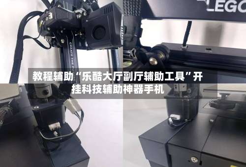 教程辅助“乐酷大厅副厅辅助工具”开挂科技辅助神器手机-第2张图片