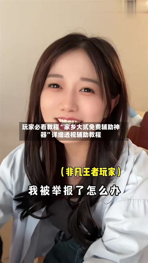 玩家必看教程“家乡大贰免费辅助神器	”详细透视辅助教程-第1张图片