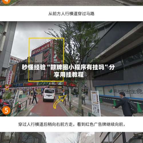 秒懂经验“赣牌圈小程序有挂吗	”分享用挂教程-第1张图片