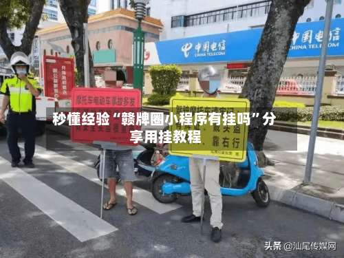 秒懂经验“赣牌圈小程序有挂吗”分享用挂教程-第2张图片