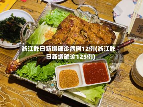 浙江昨日新增确诊病例12例(浙江昨日新增确诊125例)-第1张图片