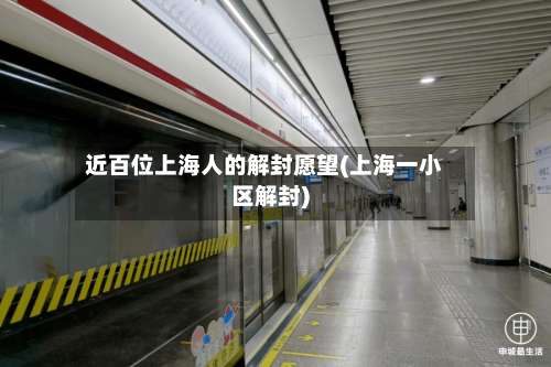 近百位上海人的解封愿望(上海一小区解封)-第1张图片