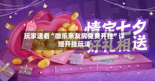 玩家速看“微乐亲友房免费开挂	”详细开挂玩法-第1张图片