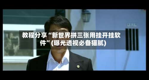 教程分享“新世界拼三张用挂开挂软件”(曝光透视必备猫腻)-第2张图片