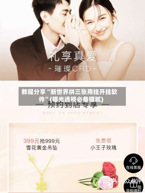 教程分享“新世界拼三张用挂开挂软件	”(曝光透视必备猫腻)-第1张图片