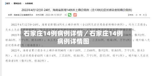 石家庄14例病例详情／石家庄14例病例详情图-第1张图片