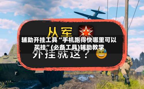 辅助开挂工具“手机跑得快哪里可以买挂”(必备工具)辅助教学-第1张图片