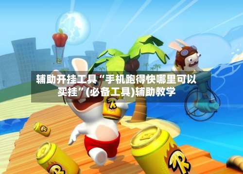 辅助开挂工具“手机跑得快哪里可以买挂	”(必备工具)辅助教学-第2张图片