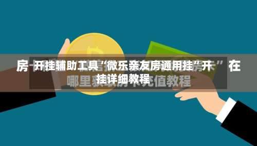 开挂辅助工具“微乐亲友房通用挂”开挂详细教程-第3张图片