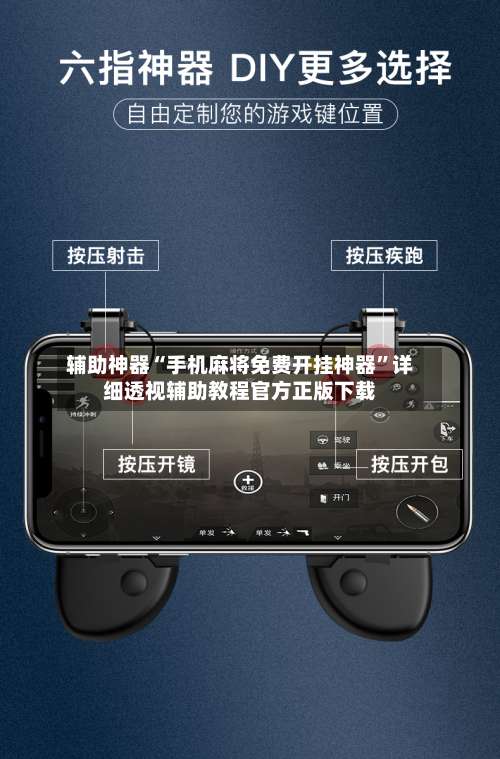 辅助神器“手机麻将免费开挂神器”详细透视辅助教程官方正版下载-第1张图片