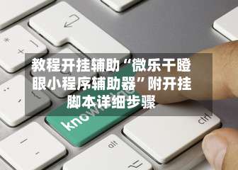 教程开挂辅助“微乐干瞪眼小程序辅助器”附开挂脚本详细步骤-第1张图片