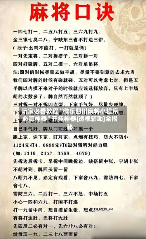 玩家必看教程“微乐四川麻将小程序必赢神器	”开挂神器{透视辅助}全揭秘-第1张图片