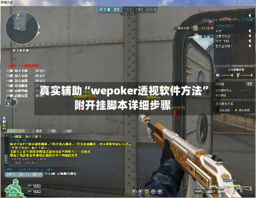 真实辅助“wepoker透视软件方法	”附开挂脚本详细步骤-第1张图片