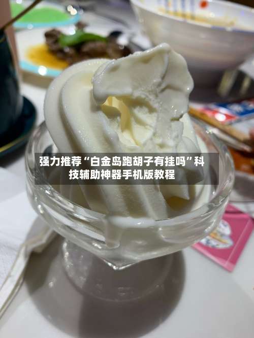 强力推荐“白金岛跑胡子有挂吗	”科技辅助神器手机版教程-第1张图片