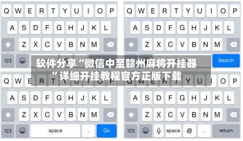 软件分享“微信中至赣州麻将开挂器”详细开挂教程官方正版下载-第1张图片