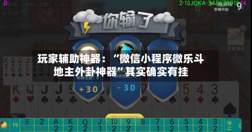 玩家辅助神器：“微信小程序微乐斗地主外卦神器”其实确实有挂-第3张图片