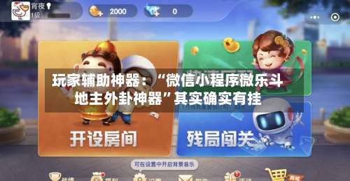 玩家辅助神器：“微信小程序微乐斗地主外卦神器”其实确实有挂-第2张图片