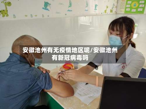 安徽池州有无疫情地区呢/安徽池州有新冠病毒吗-第1张图片