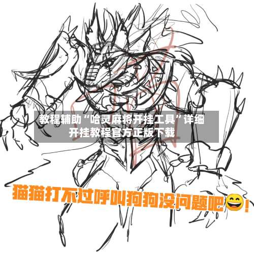 教程辅助“哈灵麻将开挂工具	”详细开挂教程官方正版下载-第1张图片