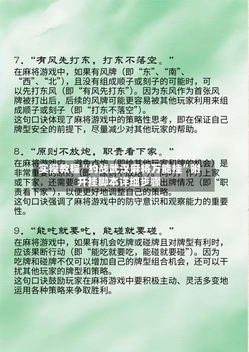实操教程“约战武汉麻将万能挂”附开挂脚本详细步骤-第2张图片