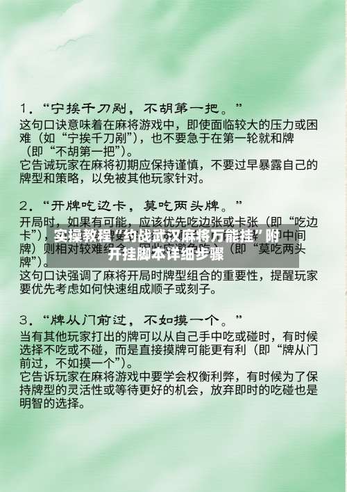 实操教程“约战武汉麻将万能挂”附开挂脚本详细步骤-第3张图片