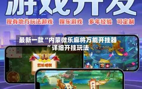 最新一款“内蒙微乐麻将万能开挂器”详细开挂玩法-第1张图片