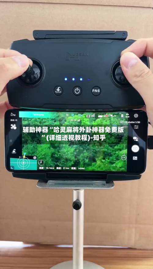 辅助神器“哈灵麻将外卦神器免费版”(详细透视教程)-知乎-第2张图片