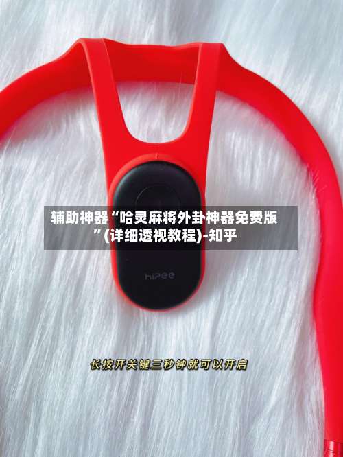 辅助神器“哈灵麻将外卦神器免费版	”(详细透视教程)-知乎-第1张图片