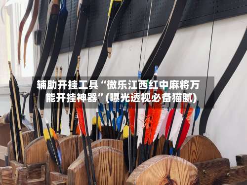 辅助开挂工具“微乐江西红中麻将万能开挂神器”(曝光透视必备猫腻)-第1张图片