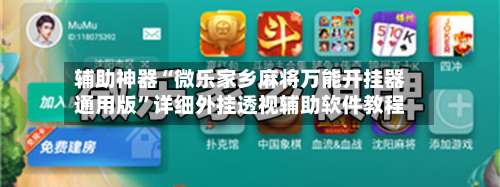 辅助神器“微乐家乡麻将万能开挂器通用版	”详细外挂透视辅助软件教程-第1张图片