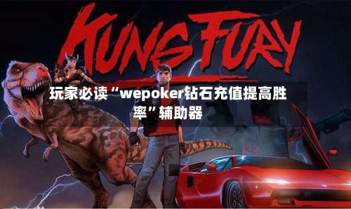 玩家必读“wepoker钻石充值提高胜率”辅助器-第1张图片