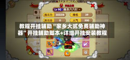 教程开挂辅助“家乡大贰免费辅助神器”开挂辅助脚本+详细开挂安装教程-第2张图片