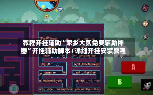 教程开挂辅助“家乡大贰免费辅助神器	”开挂辅助脚本+详细开挂安装教程-第1张图片